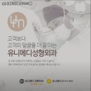 유니메디성형외과의원 이미지