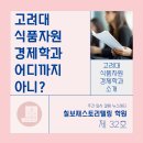 자경식품 | 세특보감 32호] 고려대 식품자원경제학과 어디까지...ㅣ 고려대제시문면접후기 고려대식자경 고려대등급...