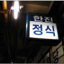 한진식당 이미지