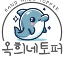 우리토퍼