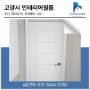 호야인테리어필름 | 고양시인테리어필름 깔끔했던 시공후기