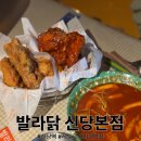 신당맛집 치킨집추천 발라닭 신당본점 방문후기
