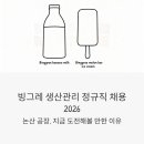 (주)빙그레 논산공장 - 386 | 빙그레 생산관리 정규직 채용 2026 - 논산 공장 취업 도전해볼 만한 이유