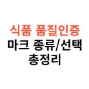 KS농장 | 식품 품질인증마크 종류 &amp; 선택 요령 총정리