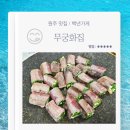 무궁화집 | 강원도 원주 맛집 백년가게 무궁화집 한우고기말이 청국장 내돈내산 후기