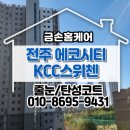 씨유에코KCC스위첸점 | 전주 에코시티 kcc스위첸 13블럭 줄눈시공 후기