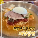 (집)GS25소하휴먼시아 | 해운대 밀면 맛집, 재성밀면 해운대 미포점 리얼 후기