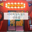 너티차일드월드 전주 에코시티 대형 키즈카페
