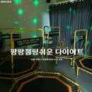 [은평구 다이어트] 겨울에 실내에서 할 수있는 재미있는 팡팡점핑쉬운다이어트 후기