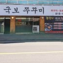 국보쭈꾸미 이미지