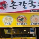 유명손칼국수 - 이천시 서희로39번길 33 | 유명손칼국수