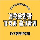 내수환경자원 | 건축용 합판, 어떤 게 좋은가요? 종류·규격·활용법 완벽 정리