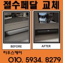 관악-현장-관악-01-159 | 주방 싱크대 하츠 절수페달 WS-DF06GI-01 교체