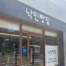 낙민빵집 | 동래구 낙민역 소금빵 맛집 “낙민빵집”