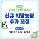 2026년 저탄소 축산물(한우·돼지·젖소) 인증제 신규 희망 농장 추가 모집 진행(~6/9화) 이미지