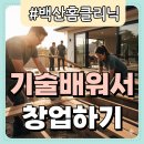 백산개발 | 집수리 창업 기술 배우기와 전망 평생직업