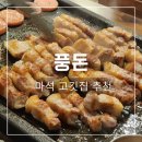수레로1233번길1R | 남양주 마석맛집 고기 구워주는 고깃집 풍돈 (화도사랑 추천)