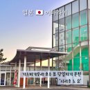 써니헤어클럽 | 이바라키현 가스미가우라 호수 당일치기 온천 시라호 노 유