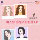 [학습반디_신흥동]퍼스널 컬러로 자신감 UP 네이버블로그