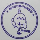 무섬마을관광안내소 | [스탬프] 무섬마을 관광안내소