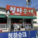 청하순대 미룡점 | 군산대 근처 맛집 "청하순대 미룡점" 메뉴 가격 후기(24시 국밥)