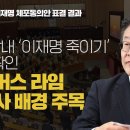 [집중분석/이재명 체포동의안 표결 결과] 민주당내 ‘이재명 죽이기’ 세력 확인 옵티머스·라임 재수사 배경 주목 이미지