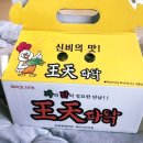왕천닭집 이미지