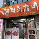 시골석쇠갈비 이미지