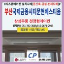 국제에어컨 | 부산 국제금융시티문현베스티움 시스템에어컨 설치후기(준신축-공실-전체도배)삼성무풍