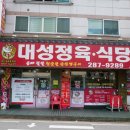 대성정육식당 이미지
