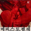 메피스토펠레/국립오페라단/2010.10.20.수/예당오페라극장