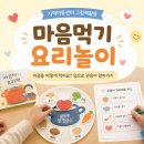 마음먹기 그림책 활동 동화요리 수업 후기 지역아동센터