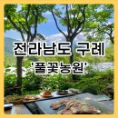 풀꽃농원