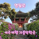 여주 영월루 영월근린공원, 남한강 뷰 산책 명소