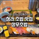 혼밥에 빠진날 | 청라 초밥 맛집 상무초밥 가성비 점심특선 솔직 혼밥 후기