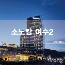 지에스25여수소노캄점