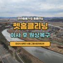 그랑시티자이 2차 | 안산시 상록구 사동 그랑시티자이2차 강아지털 청소 오줌 냄새제거 알러지 소독 전문 업체