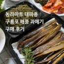 해풍 | 농라마트 대파총 구룡포 해풍 과메기 구매 후기
