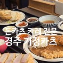 기정카츠 - 경주시 소금강로 45 | 기정카츠