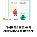 MS소프트 | 마이크로소프트 MS 사회정서학습 툴 Reflect 리플렉트 후기
