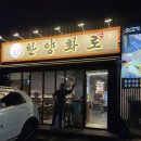 한양화로 낙성대점 이미지
