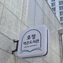 호정작은도서관 이미지