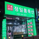 정일품미트