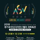 2018 경기&amp;안산사이언스밸리 과학축전 안내 이미지