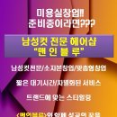 블루맨미용실 이미지