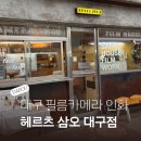 대구 필름카메라 인화 스캔까지 가능한 헤르츠 삼오