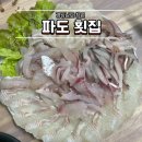 파도횟집 | 창원 사파동 파도횟집 가성비 횟집 내돈내산 후기