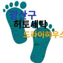 한국명품세탁 | 광주 광산구 세탁소 고민 끝! 허토세탁 vs 드라이하우스 하남점후기 전격 비교 (산정동, 하남2지구)