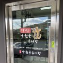 낙안남원골추어탕 | 낙안남원골추어탕 _ 낙안읍성맛집, 추어탕, 돌솥밥