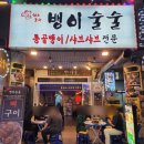 평촌 야장 맛집, 뱅이술술 골뱅이탕 후기